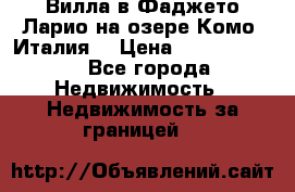 Вилла в Фаджето-Ларио на озере Комо (Италия) › Цена ­ 95 310 000 - Все города Недвижимость » Недвижимость за границей   